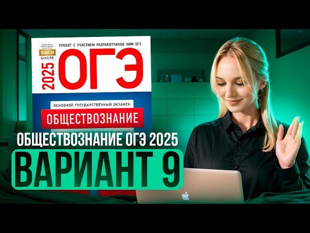 ОБЩЕСТВОЗНАНИЕ ОГЭ 9 ВАРИАНТ Котова Лискова 2025 | ПОЛНЫЙ РАЗБОР СБОРНИКА. Семенихина Даша. ExamHack