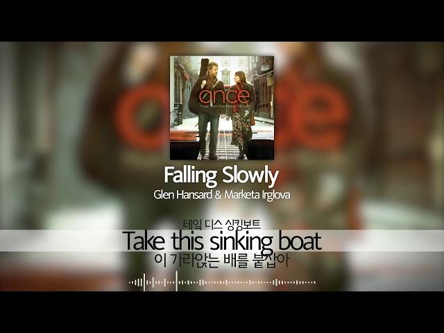 Once OST Falling Slowly - Glen Hansard & Marketa Irglova 가사/해석/독음