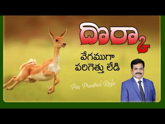 దొర్కా - వేగముగా పరిగెత్తు లేడి | Dorka - Fast Running Deer | Christian Message by Pas. Prudhvi Raju