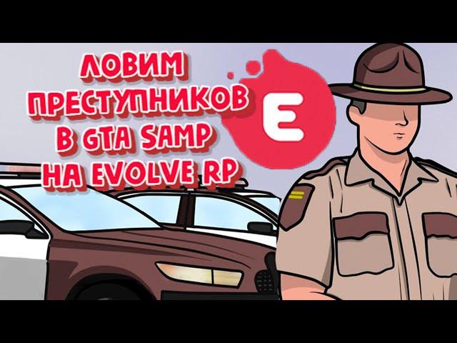 ПОЛИЦЕЙСКИЕ ПРИКОЛЫ В GTA SAMP EVOLVE RP | #evolve rp #евольф РП #samp #gta #arizonarp #gtasamp