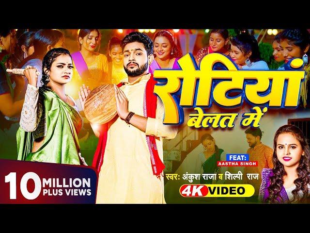 #Video |  रोटियां बेलत में  | #Ankush Raja #Shilpi Raj | Rotiya Belat Me | New Bhojpuri Song 2023