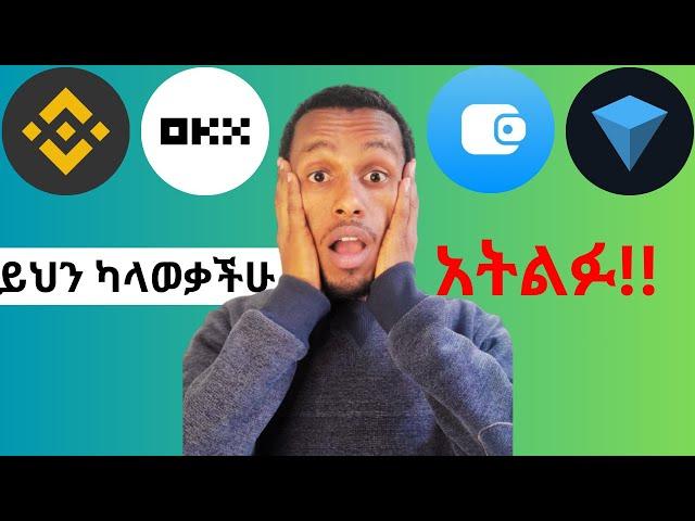 ስለcrypto ይህን ማወቅ አለባችሁ። @bighabesha @bighabesha1