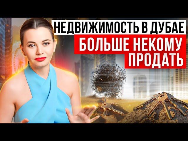 Почему недвижимость в Дубае НИКОМУ НЕ НУЖНА! Что делать с квартирами и деньгами сейчас?