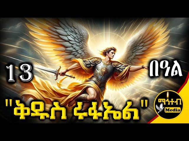  ሊቀ መልዓኩ ቅዱስ ሩፋኤል 🟢 ሐምሌ 13 ገድል ድርሳን ስንክሳር | Kidus Rufael | @mahteb_media #ethiopian #orthodox