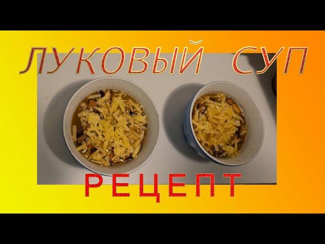Французский Классический Луковый Суп Едим Дома Недорого Лайфхаки от Француза