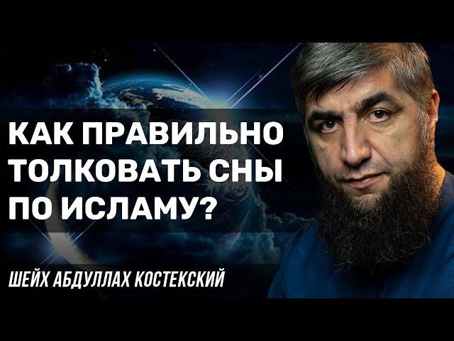 Толкование снов по исламу