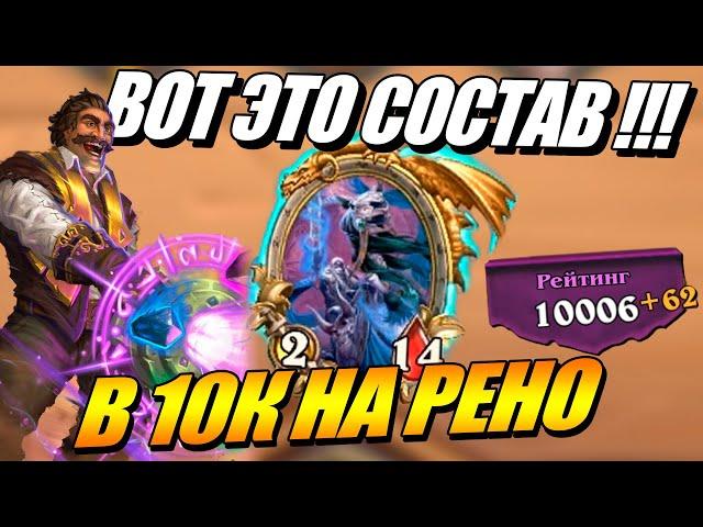 Рено Джексон выводит в 10К Рейтинг - Поля Сражений Hearthstone