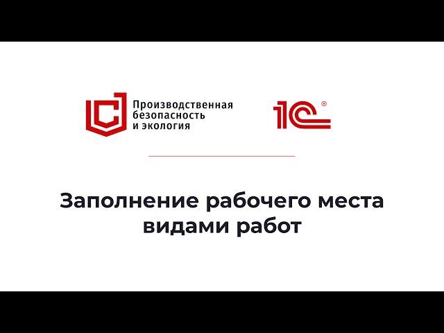 1С:Производственная безопасность. Комплексная | Заполнение рабочего места видами работ