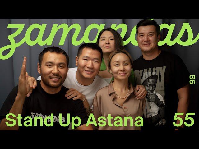 Хорошая комедия - через боль / Stand Up Astana / Зamandas