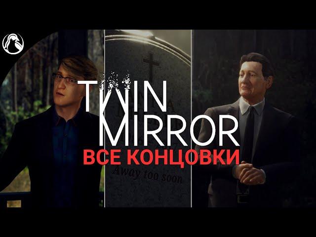 Twin Mirror  ВСЕ КОНЦОВКИ ─ 4 ФИНАЛА