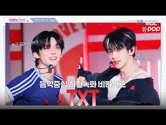 [#직캠보고서] #TXT #투바투 내 사랑의 언어가 뭐냐고? 투바투, 투바투, 투바투.️음중 사전녹화 비하인드⏯️(ENG/JPN sub)