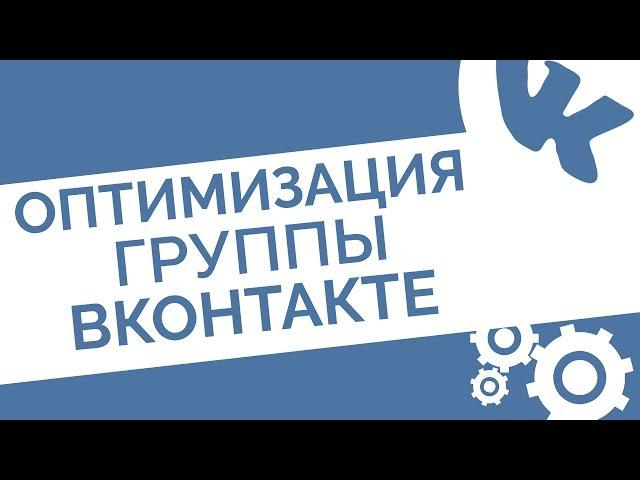 SEO оптимизация группы ВКонтакте | Настройка группы ВК для повышения продаж и выведения в ТОП поиска