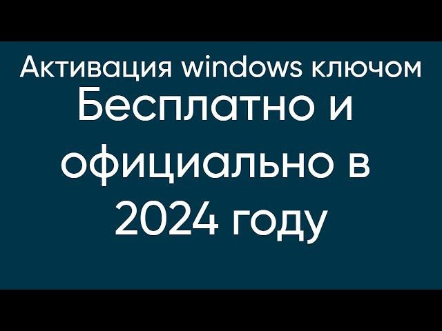 АКТИВИРУЕМ WINDOWS (ключом бесплатно)