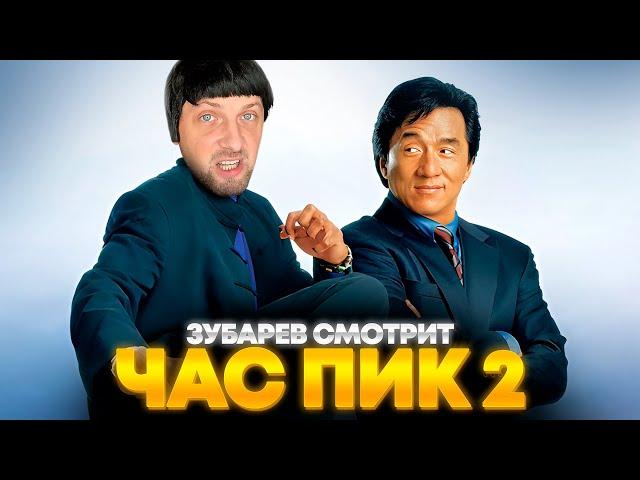 ЗУБАРЕВ СМОТРИТ «ЧАС ПИК 2» | ЛУЧШЕЕ С ПРОСМОТРА