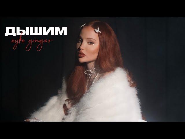 AYKA GINGER - Дышим