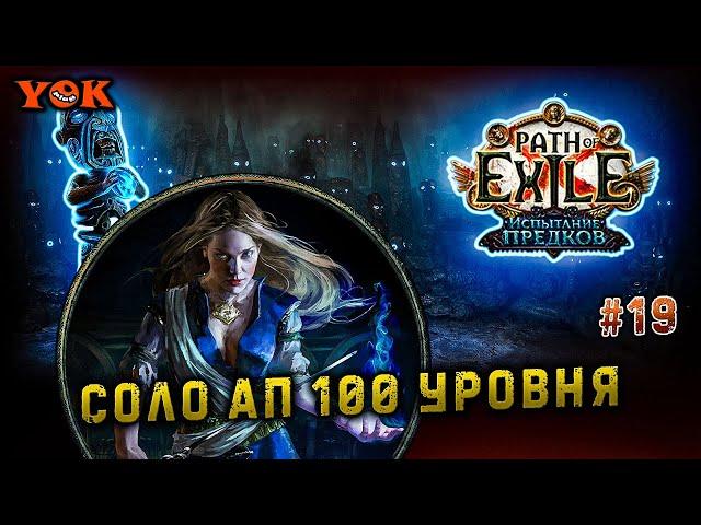 ГДЕ СОЛО АПНУТЬ 100 УРОВЕНЬ В 3.22 ️ КАК ПРОЙТИ ИСПЫТАНИЯ ПРЕДКОВ И ВЗЯТЬ 2000 РАНГ ️ 》POE 3.22《