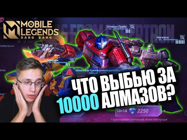 БОЛЕЕ 10К АЛМАЗОВ НА ИВЕНТ - ЧТО Я ПОЛУЧУ? / MOBILE LEGENDS X TRANSFORMERS / ТРАНСФОРМЕРЫ В МОБЛЕ