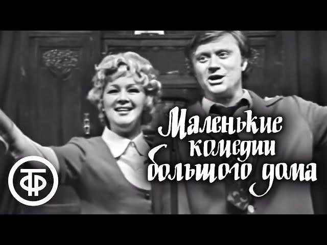 Маленькие комедии большого дома. Серия 1. Театр сатиры (1974)