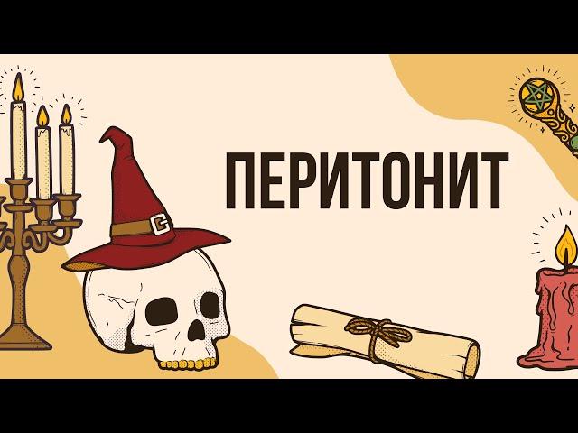 Перитонит - король абдоминальной хирургии | Ответы на вопросы |  Лекция для врачей | Отредактировано