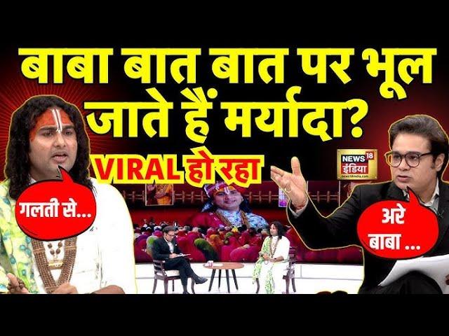 🟢Aniruddhacharya Maharaj Amish Devgan Interview | Aar Paar Show | News18