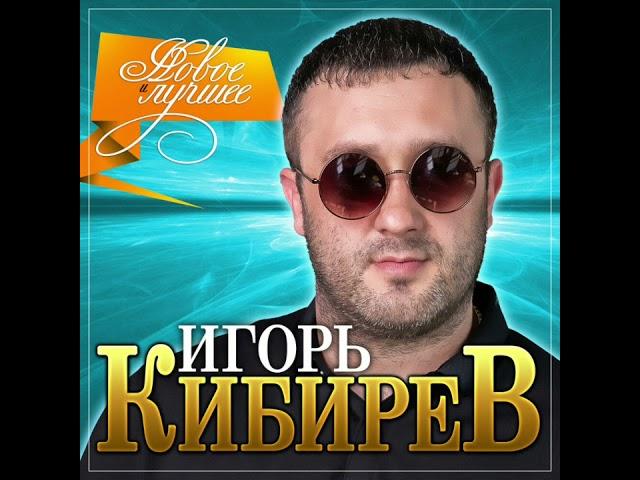 Игорь Кибирев (Ах,Ирочка)