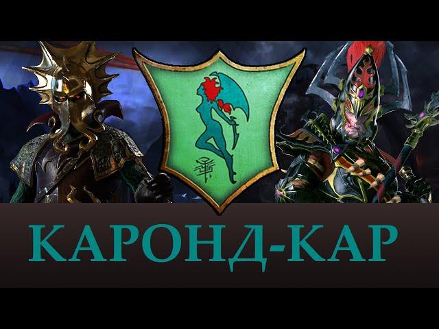 Каронд-Кар | Локхир Ракарт Лор Warhammer, Персонажи, отряды. Total War Warhammer 2.