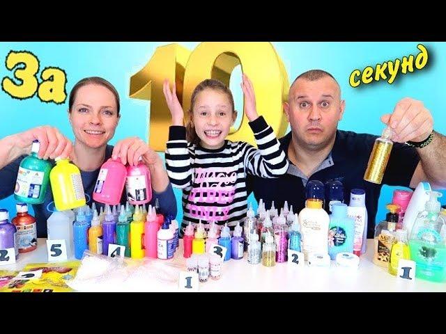 Купи за 10 Секунд Слайм Магазин Слайм Челлендж | Чао Юля