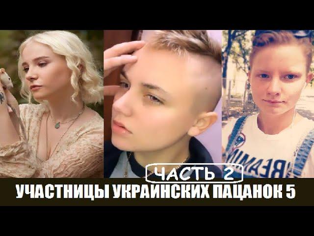 Участницы шоу От пацанки до панянки 5 сезон (часть 2). Участницы Украина Пацанки 5 сезон Новый канал