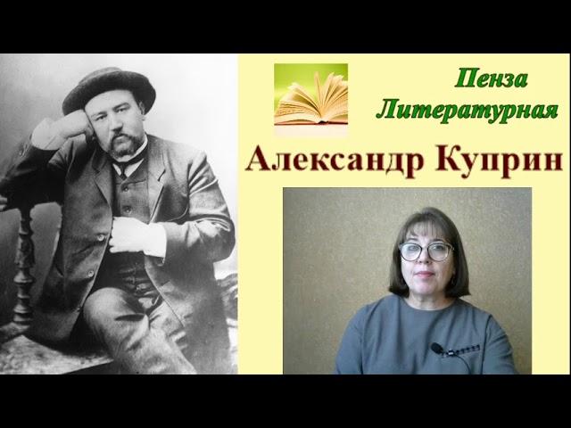 Александр Куприн. Рассказы. Сирень