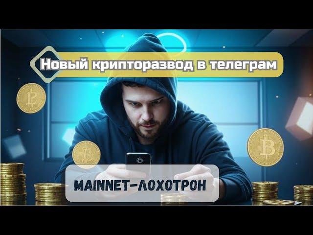 Mainnet-мошенники в телеге. Новый крипторазвод