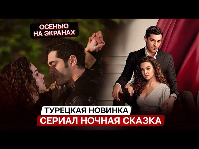 НОВИНКА! Турецкий сериал " Ночная сказка / Шахерезада" с Бураком Денизом в главной роли