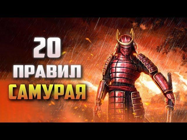 Японская Мудрость Самурая. Это Работает 400 Лет! (20 Правил)