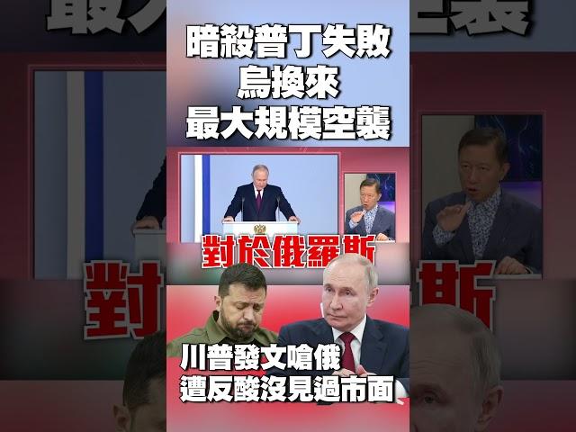 你打完了嗎那換我！暗殺普丁失敗 烏克蘭換來「3年來最大規模空襲」｜川普發文嗆俄 遭反酸沒見過市面：三戰才是出大事 #獨家觀點 #環球大戰線 @globalnewstw