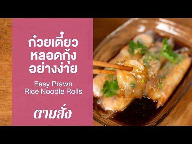 ก๋วยเตี๋ยวหลอดกุ้งอย่างง่าย Easy Prawn Rice Noodle Rolls : ตามสั่ง (กินเล่น)