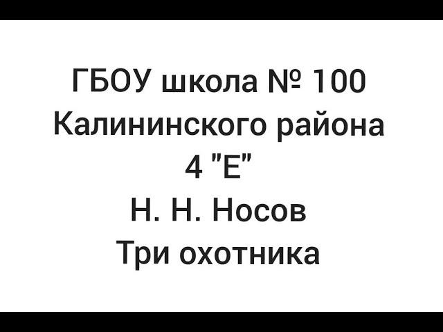 Про100 детское чтение. Николай Николаевич Носов "Три охотника"