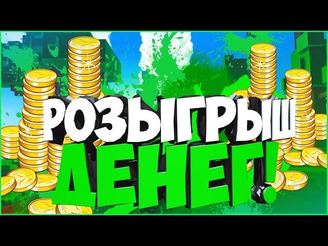 Розыгрыш денег!