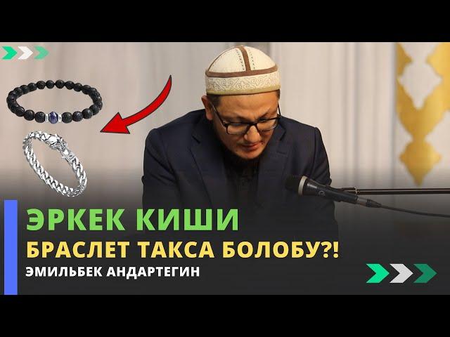 Эркек киши браслет такса болобу?! | устаз Эмильбек Андартегин