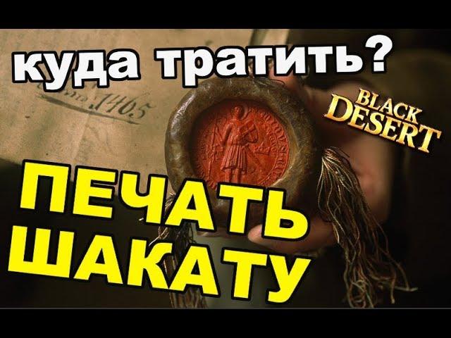 Black Desert (MMORPG) - На что тратить Печати Шакату в BDO? ОБМЕН +20 КАРАНДЫ ?