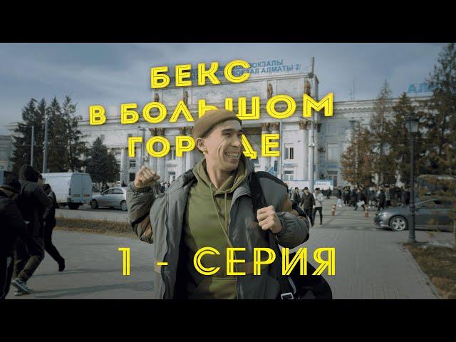 "БЕКС в большом городе" | 1 серия