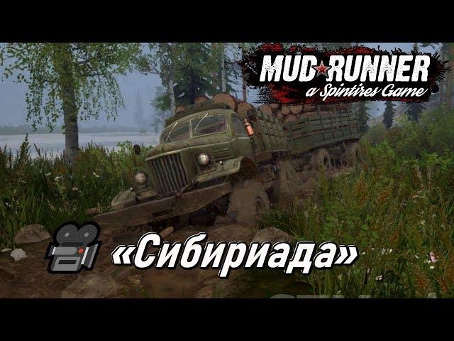 Spintires: MudRunner -Карта ⭐«Сибириада»⭐