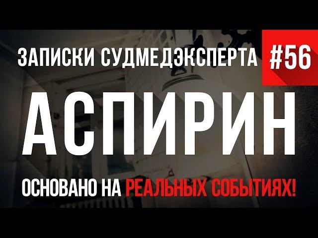 Записки Судмедэксперта #56 «Аспирин»