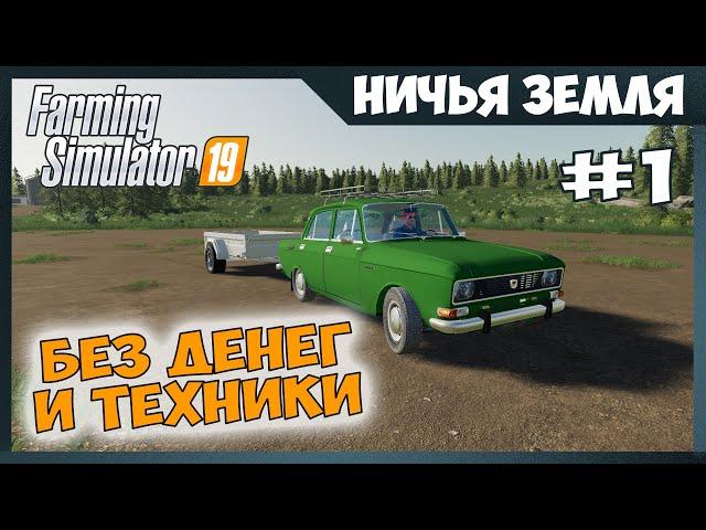 Стартую без денег и техники  No Man's Land - ч.1  Farming Simulator 19