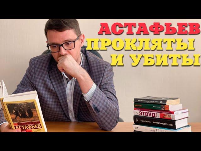 Виктор Астафьев "Прокляты и убиты". О чем книга?