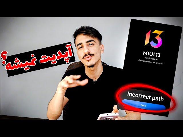 آموزش حل ارور "Incorrect Path" موقع اپدیت دستی گوشی های شیائومی