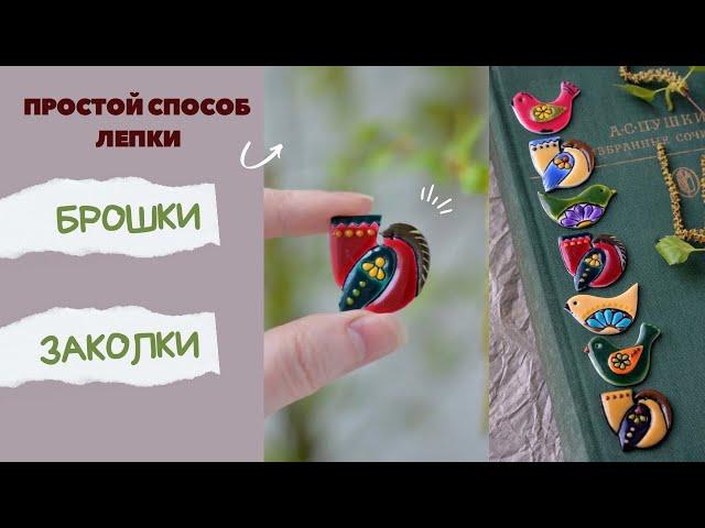 Мастер-класс: Птички из полимерной глины FIMO эффект керамики.