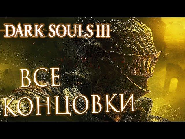 Прохождение Dark Souls 3 — ВСЕ КОНЦОВКИ + СЕКРЕТНАЯ КОНЦОВКА