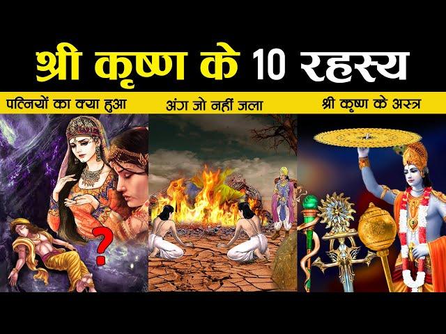 भगवान् कृष्ण के रहस्य जिन्हे समझकर कोई नास्तिक भी आस्तिक बन जाए | 10 Mysteries of Lord Krishna