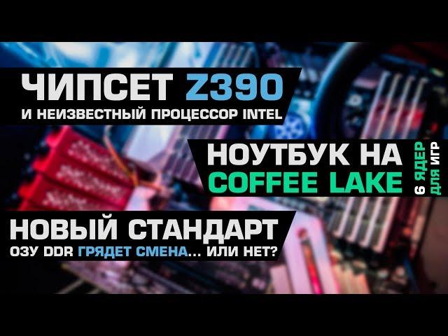 6 ядер Coffee Lake на игровом ноутбуке, Z390 и неизвестный CPU Intel и новый стандарт памяти