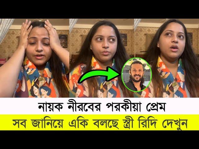 প'র'কী'য়া প্রেম করছে নায়ক নীরব প্রকাশ করে কাঁদতে কাঁদতে কি বলছে স্ত্রী দেখুন