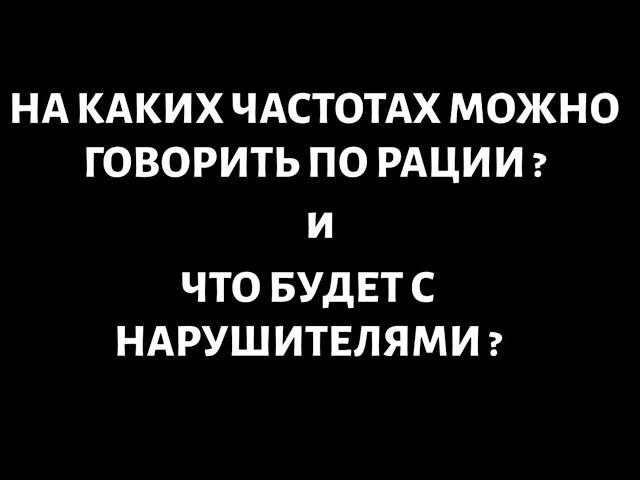 На каких частотах можно говорить по рации? Что будет с нарушителями?